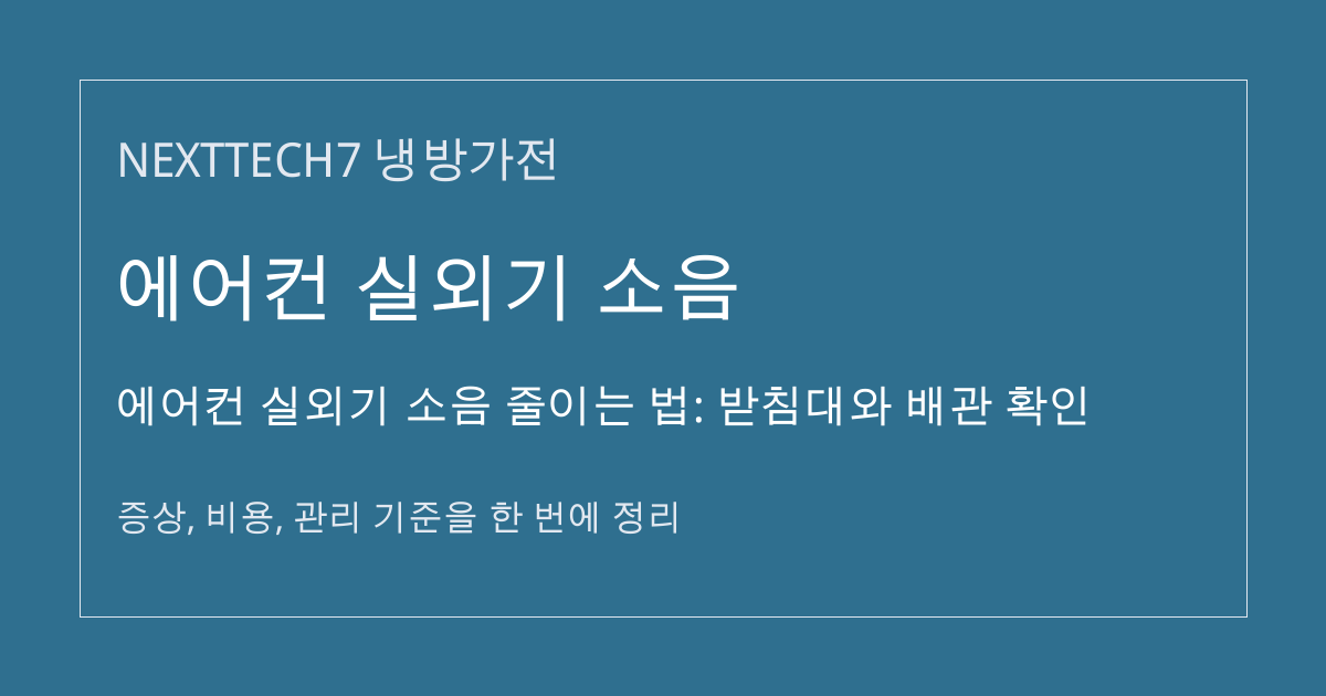 에어컨 실외기 소음 줄이는 법: 받침대와 배관 확인 대표 이미지