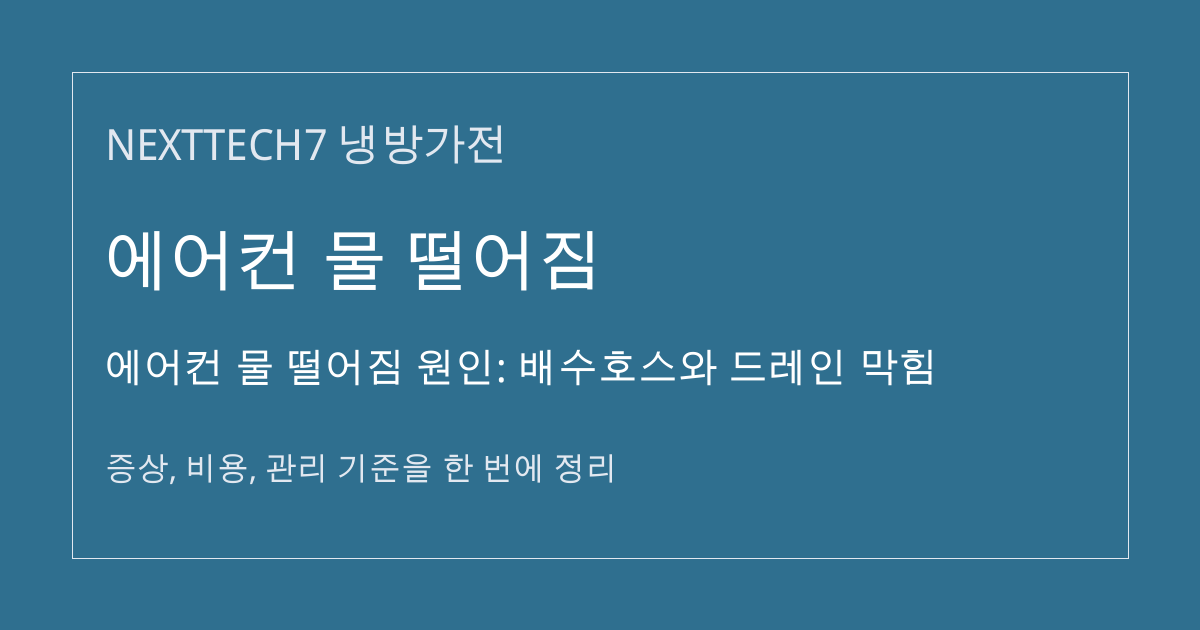 에어컨 물 떨어짐 원인: 배수호스와 드레인 막힘 대표 이미지