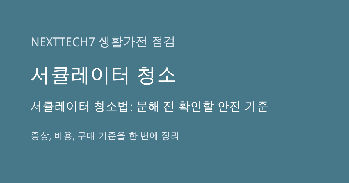 서큘레이터 청소법: 분해 전 확인할 안전 기준 대표 이미지