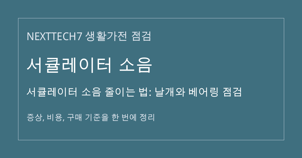 서큘레이터 소음 줄이는 법: 날개와 베어링 점검 대표 이미지