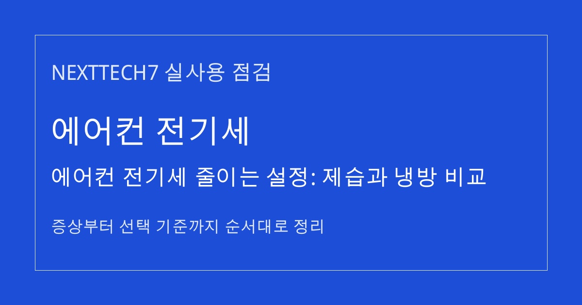 에어컨 전기세 줄이는 설정: 제습과 냉방 비교 썸네일