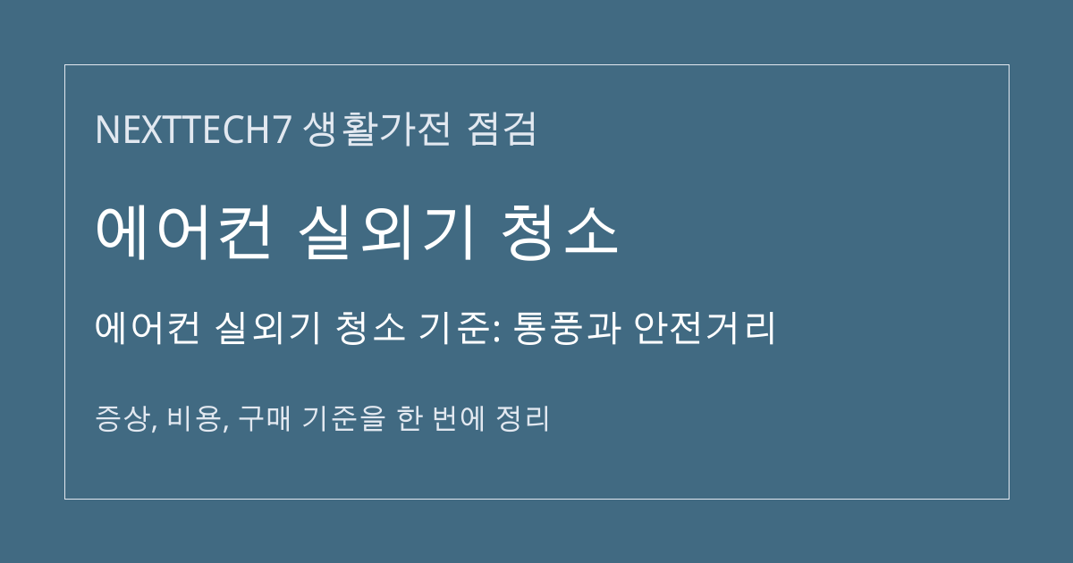 에어컨 실외기 청소 기준: 통풍과 안전거리 대표 이미지