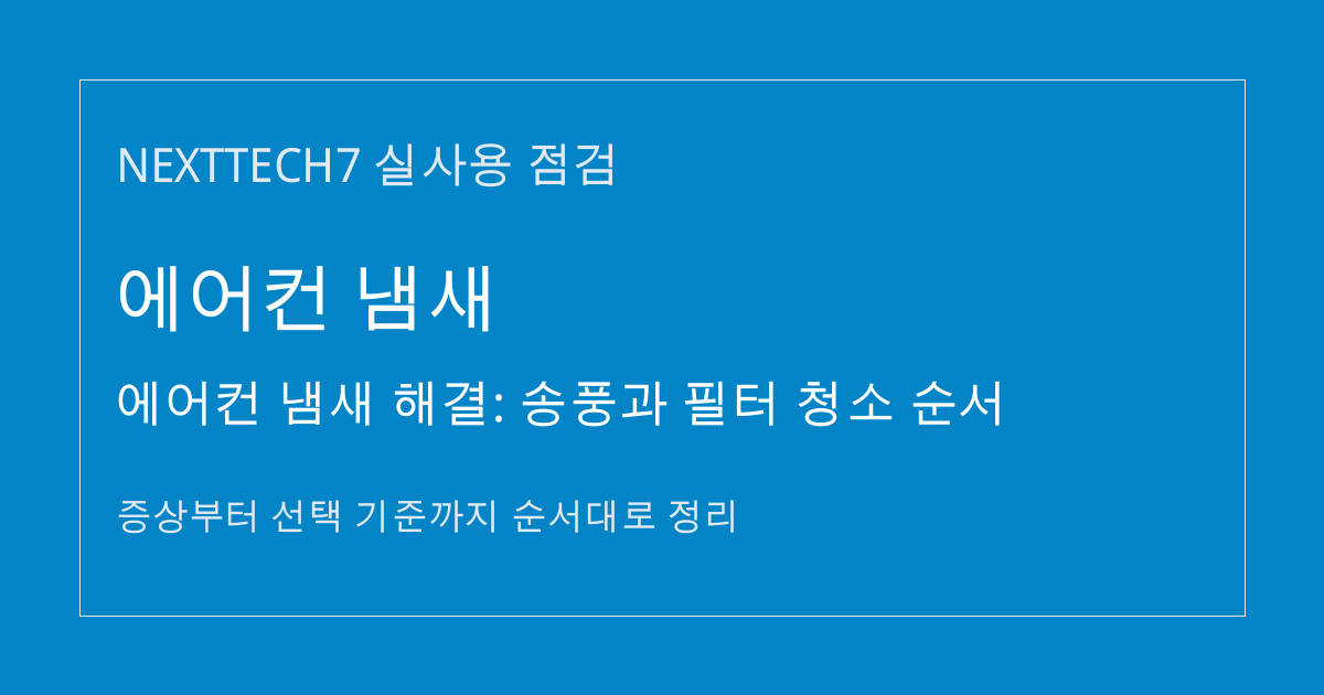 에어컨 냄새 해결: 송풍과 필터 청소 순서 썸네일