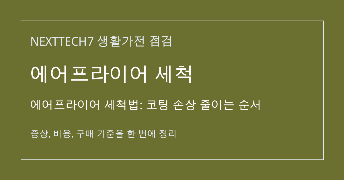 에어프라이어 세척법: 코팅 손상 줄이는 순서 대표 이미지