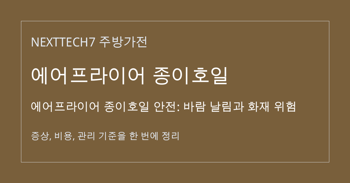 에어프라이어 종이호일 안전: 바람 날림과 화재 위험 대표 이미지