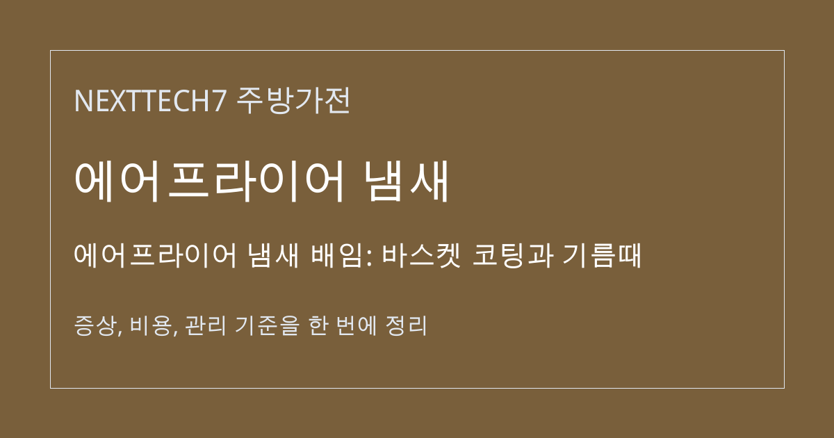 에어프라이어 냄새 배임: 바스켓 코팅과 기름때 대표 이미지