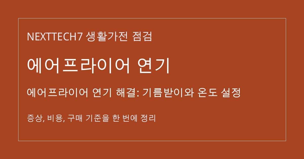 에어프라이어 연기 해결: 기름받이와 온도 설정 대표 이미지