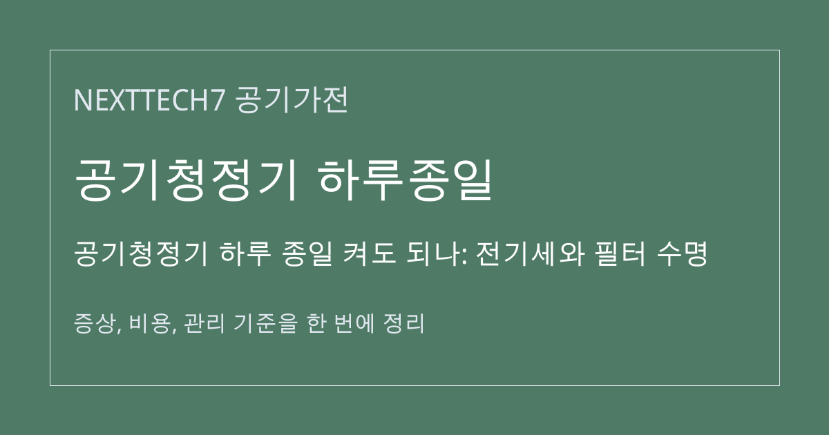 공기청정기 하루 종일 켜도 되나: 전기세와 필터 수명 대표 이미지