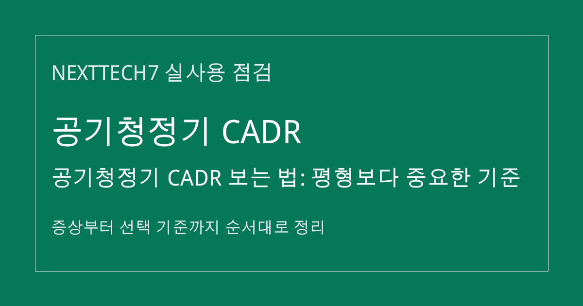 공기청정기 CADR 보는 법: 평형보다 중요한 기준 썸네일