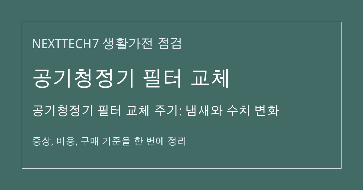 공기청정기 필터 교체 주기: 냄새와 수치 변화 대표 이미지