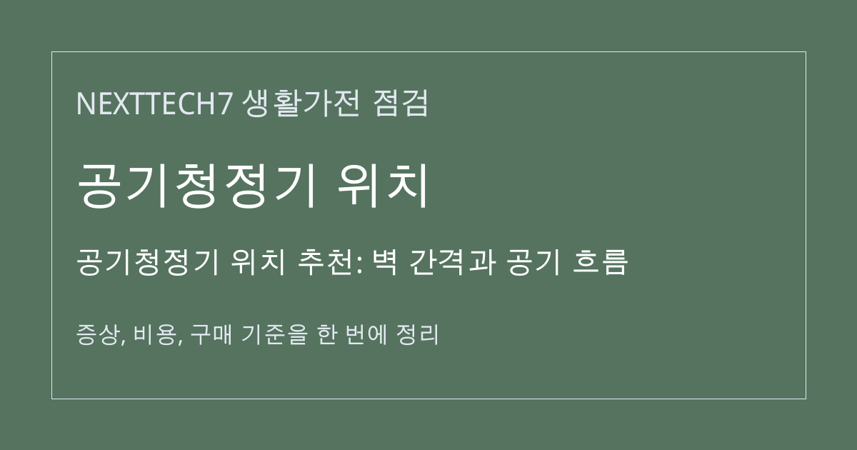 공기청정기 위치 추천: 벽 간격과 공기 흐름 대표 이미지