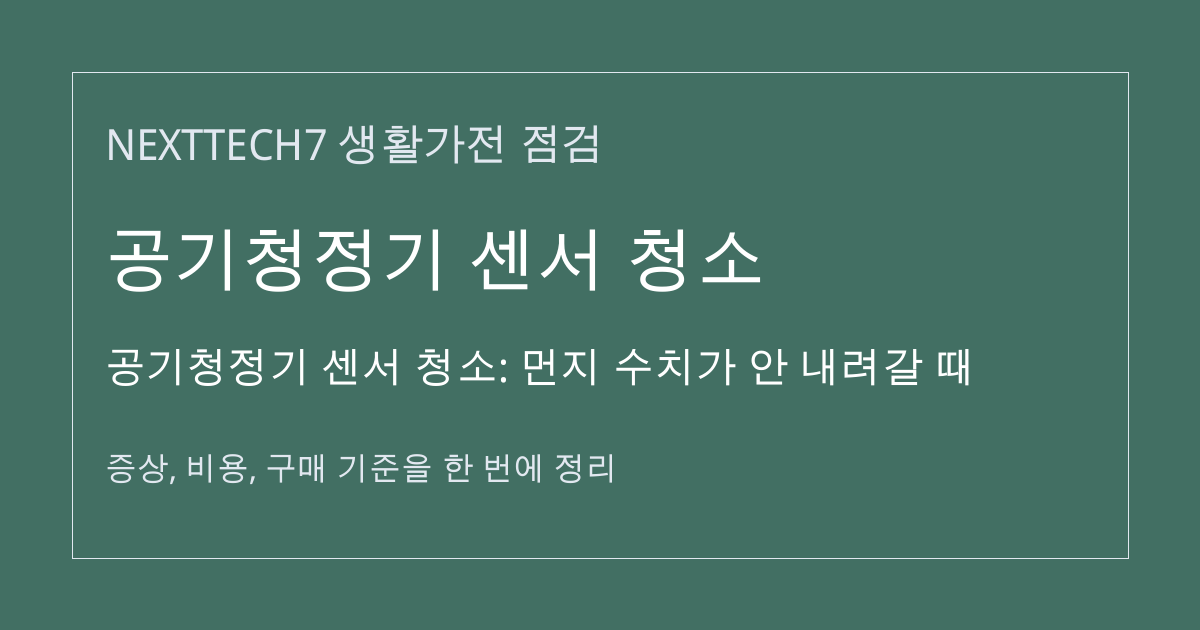 공기청정기 센서 청소: 먼지 수치가 안 내려갈 때 대표 이미지