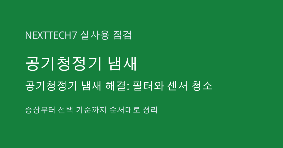 공기청정기 냄새 해결: 필터와 센서 청소 썸네일