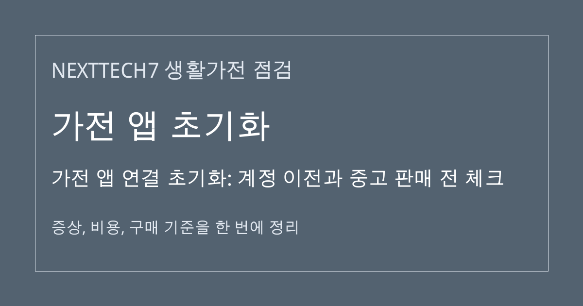 가전 앱 연결 초기화: 계정 이전과 중고 판매 전 체크 대표 이미지