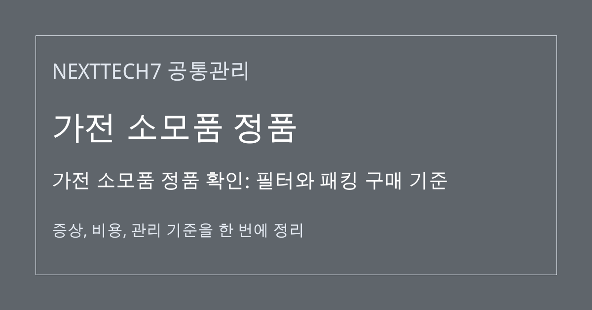 가전 소모품 정품 확인: 필터와 패킹 구매 기준 대표 이미지