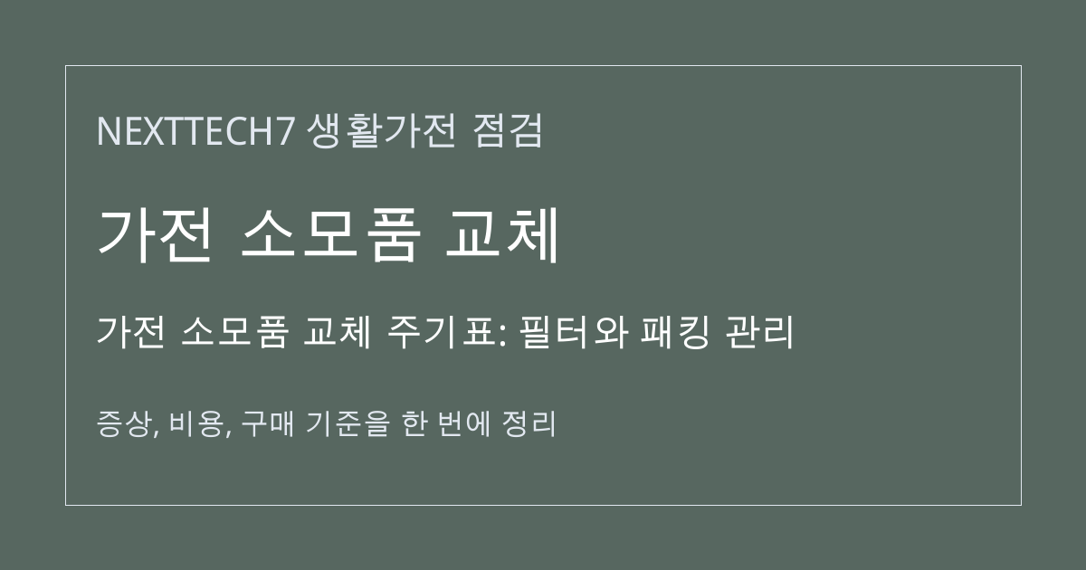 가전 소모품 교체 주기표: 필터와 패킹 관리 대표 이미지