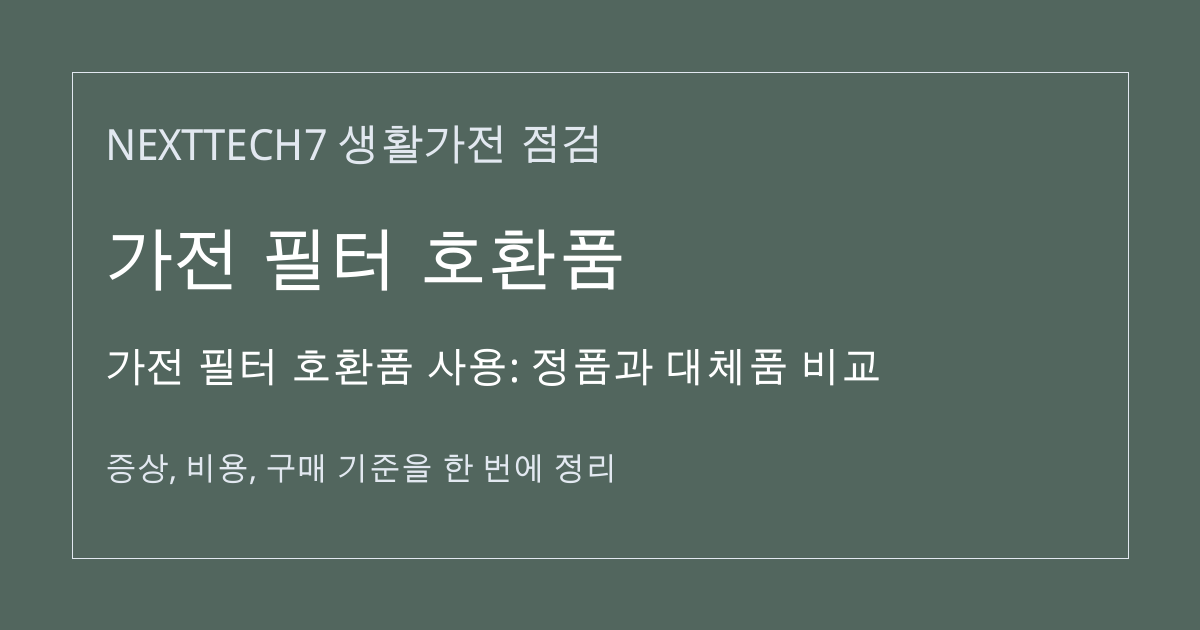 가전 필터 호환품 사용: 정품과 대체품 비교 대표 이미지