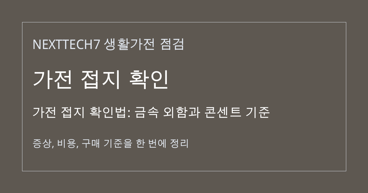 가전 접지 확인법: 금속 외함과 콘센트 기준 대표 이미지