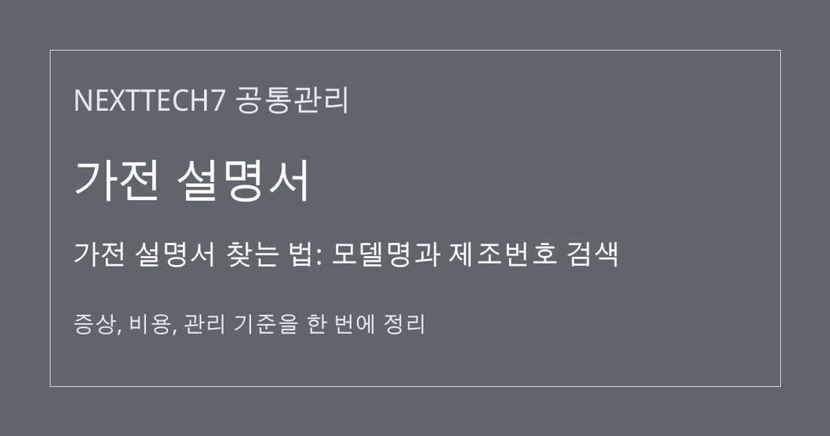가전 설명서 찾는 법: 모델명과 제조번호 검색 대표 이미지