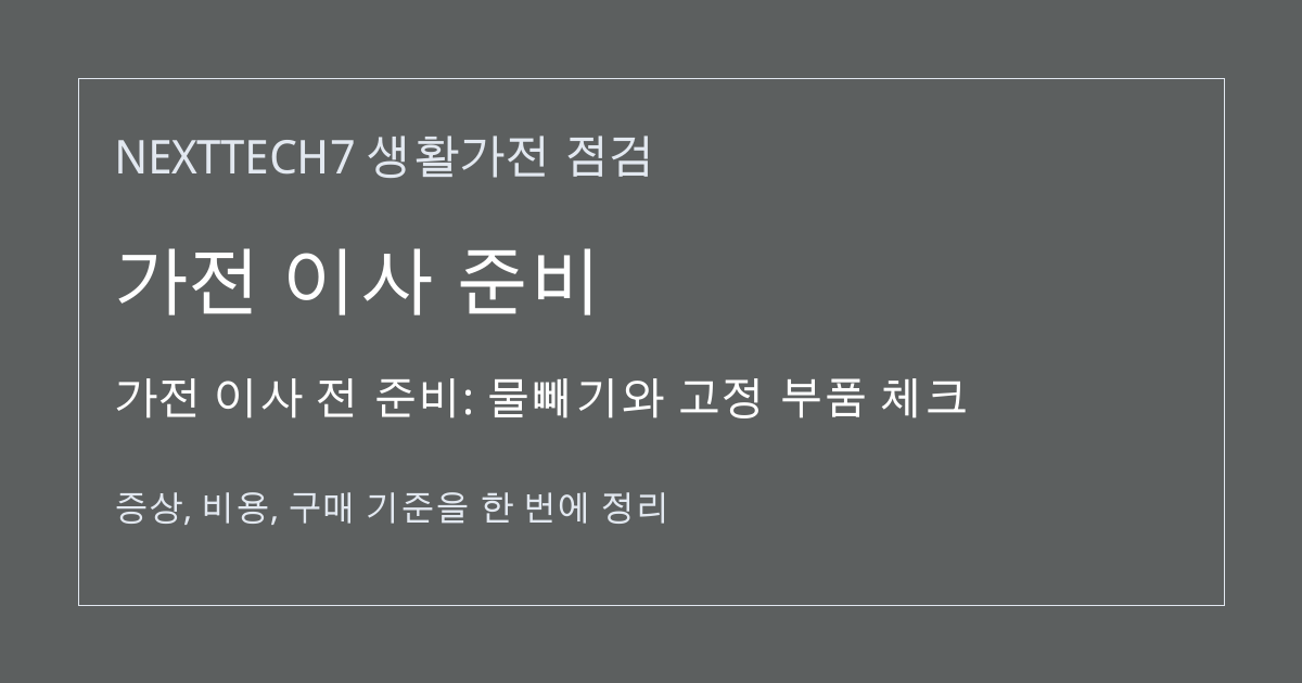 가전 이사 전 준비: 물빼기와 고정 부품 체크 대표 이미지