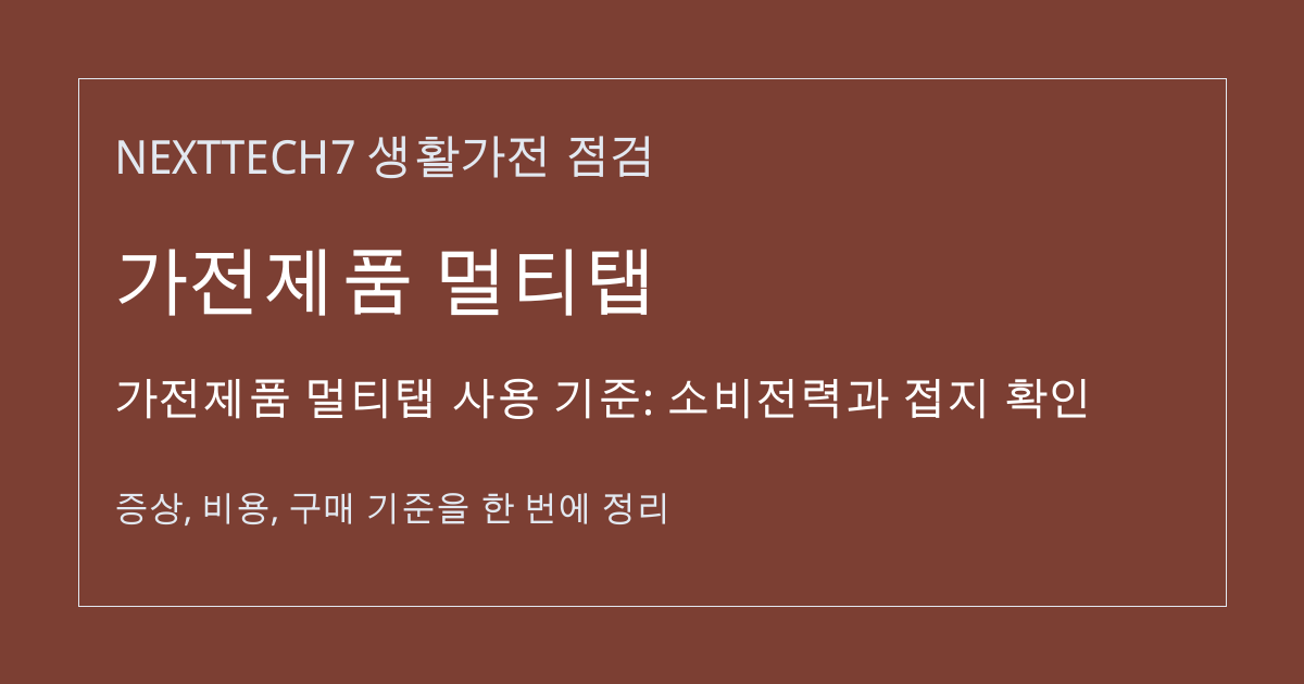 가전제품 멀티탭 사용 기준: 소비전력과 접지 확인 대표 이미지