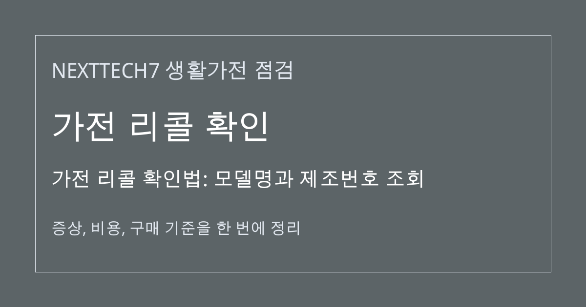 가전 리콜 확인법: 모델명과 제조번호 조회 대표 이미지