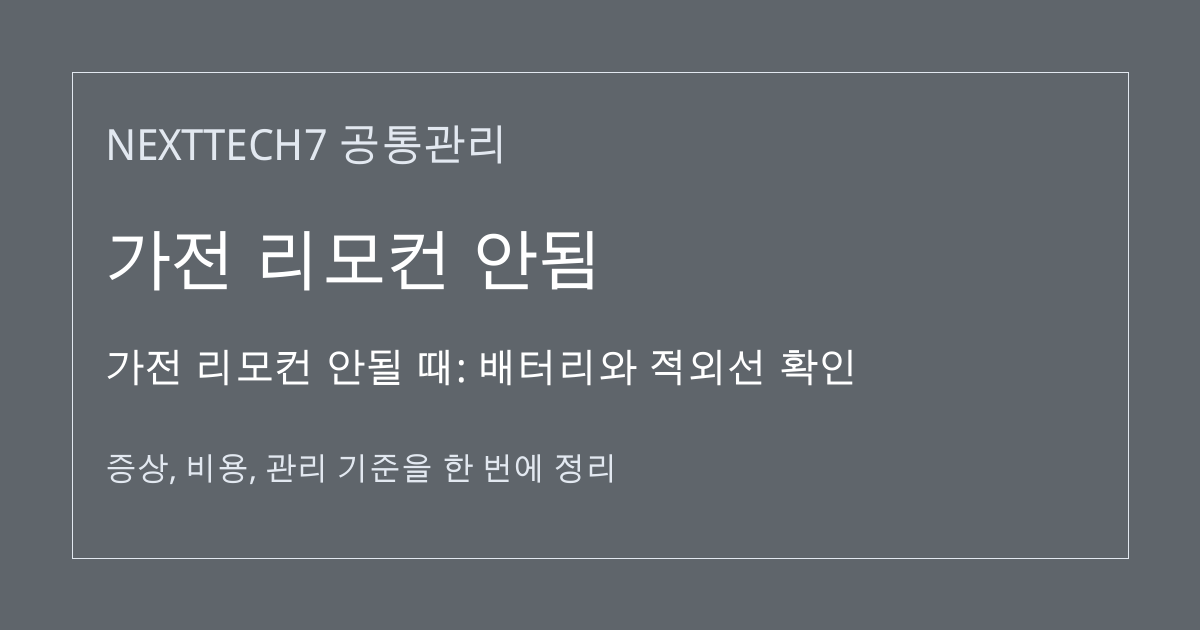 가전 리모컨 안될 때: 배터리와 적외선 확인 대표 이미지