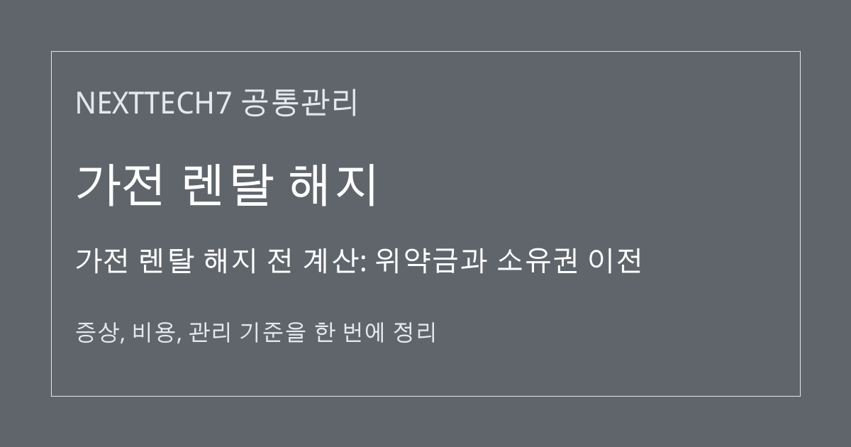 가전 렌탈 해지 전 계산: 위약금과 소유권 이전 대표 이미지