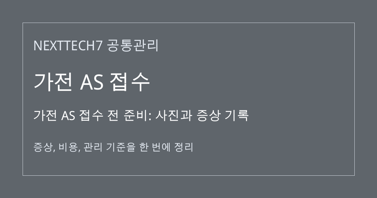 가전 AS 접수 전 준비: 사진과 증상 기록 대표 이미지
