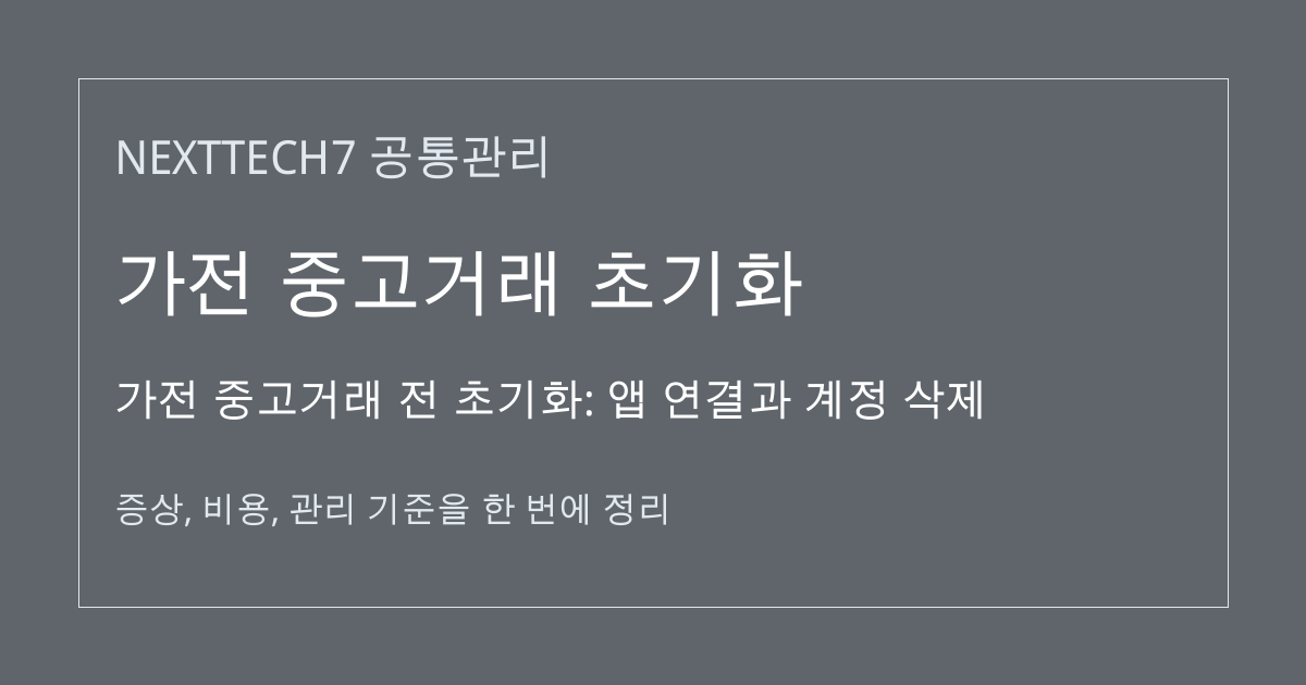 가전 중고거래 전 초기화: 앱 연결과 계정 삭제 대표 이미지