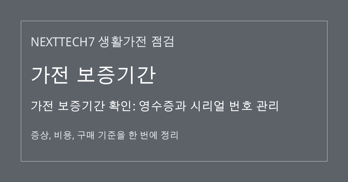 가전 보증기간 확인: 영수증과 시리얼 번호 관리 대표 이미지