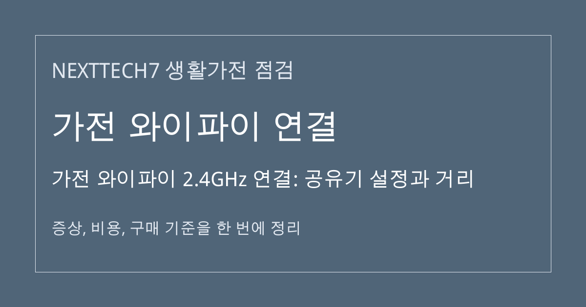 가전 와이파이 2.4GHz 연결: 공유기 설정과 거리 대표 이미지