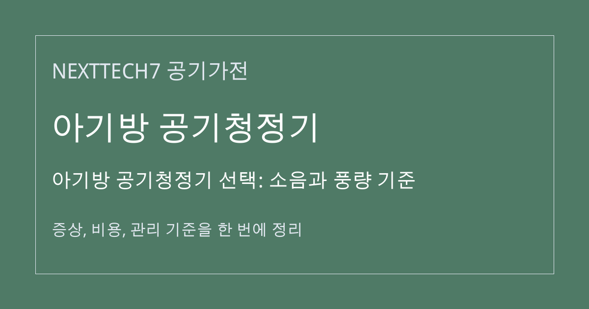 아기방 공기청정기 선택: 소음과 풍량 기준 대표 이미지