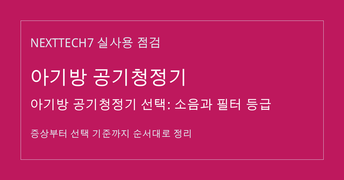 아기방 공기청정기 선택: 소음과 필터 등급 썸네일