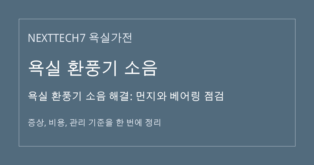 욕실 환풍기 소음 해결: 먼지와 베어링 점검 대표 이미지