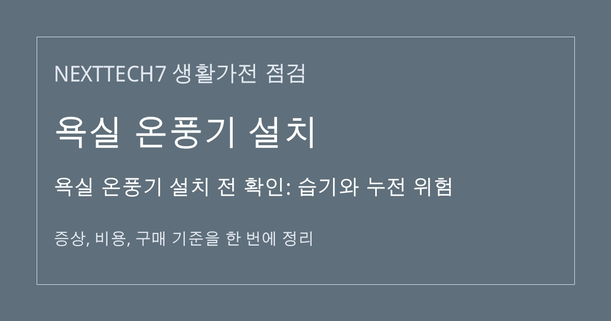 욕실 온풍기 설치 전 확인: 습기와 누전 위험 대표 이미지
