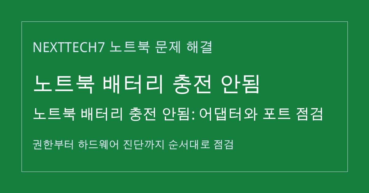 노트북 배터리 충전 안됨: 어댑터와 포트 점검 썸네일