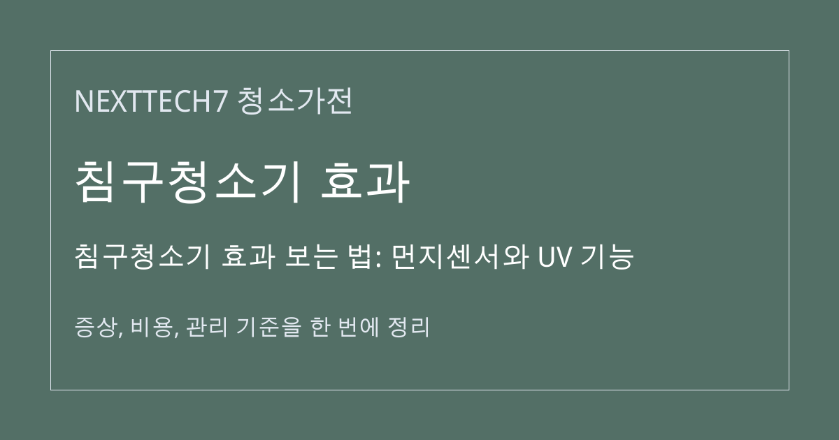 침구청소기 효과 보는 법: 먼지센서와 UV 기능 대표 이미지