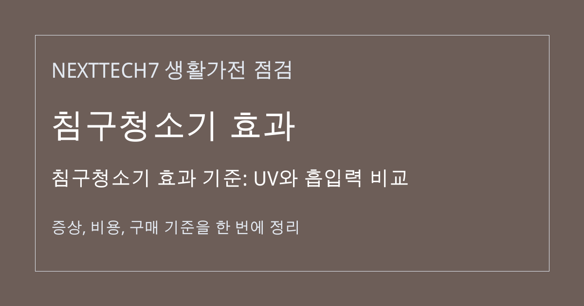 침구청소기 효과 기준: UV와 흡입력 비교 대표 이미지