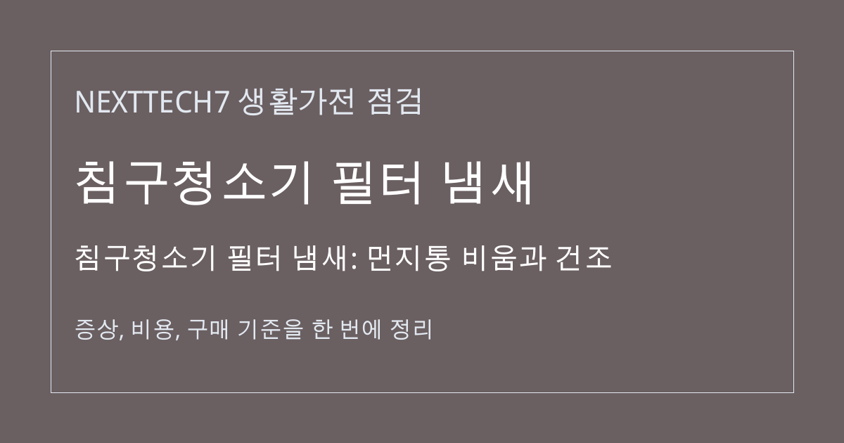 침구청소기 필터 냄새: 먼지통 비움과 건조 대표 이미지