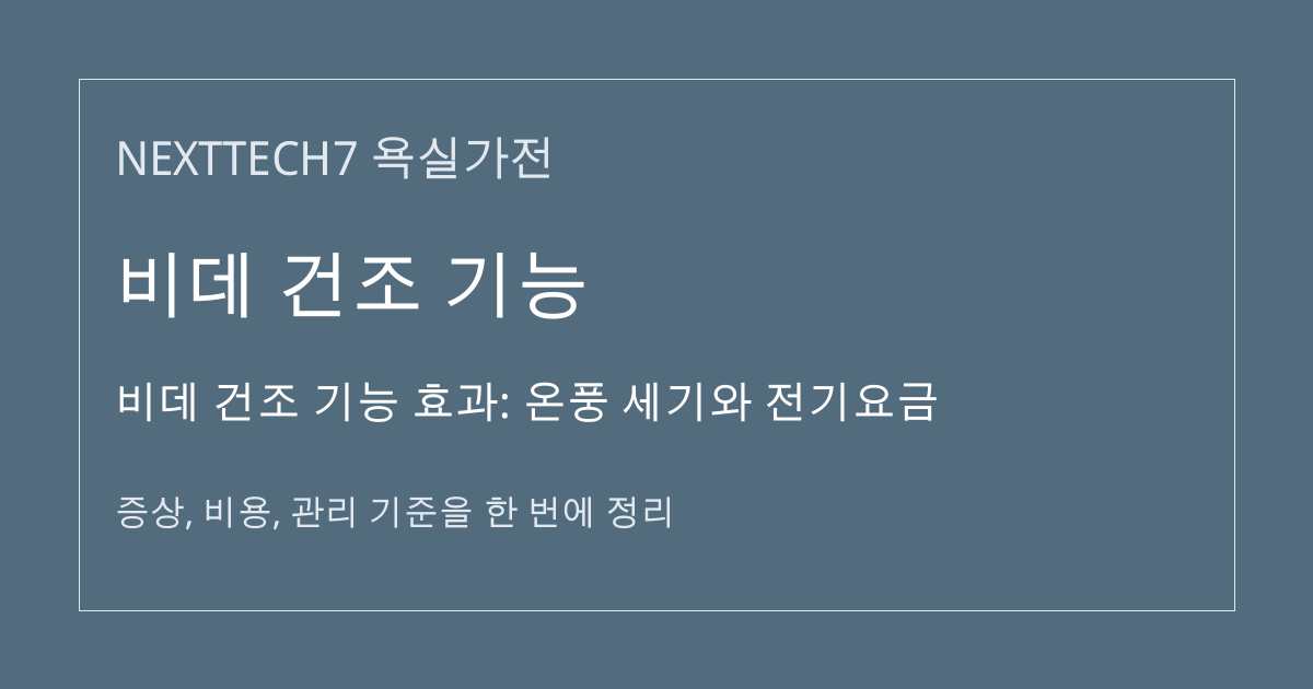 비데 건조 기능 효과: 온풍 세기와 전기요금 대표 이미지
