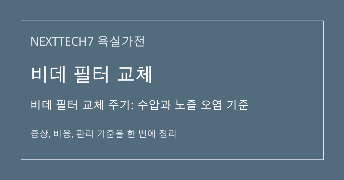 비데 필터 교체 주기: 수압과 노즐 오염 기준 대표 이미지