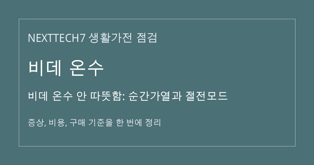비데 온수 안 따뜻함: 순간가열과 절전모드 대표 이미지