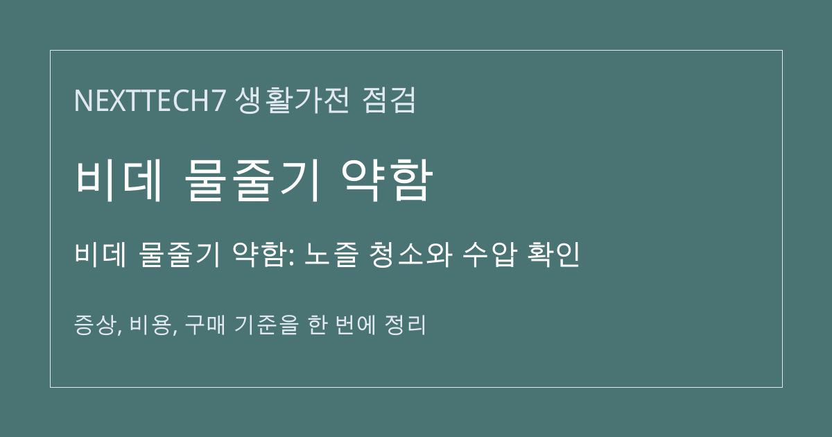비데 물줄기 약함: 노즐 청소와 수압 확인 대표 이미지