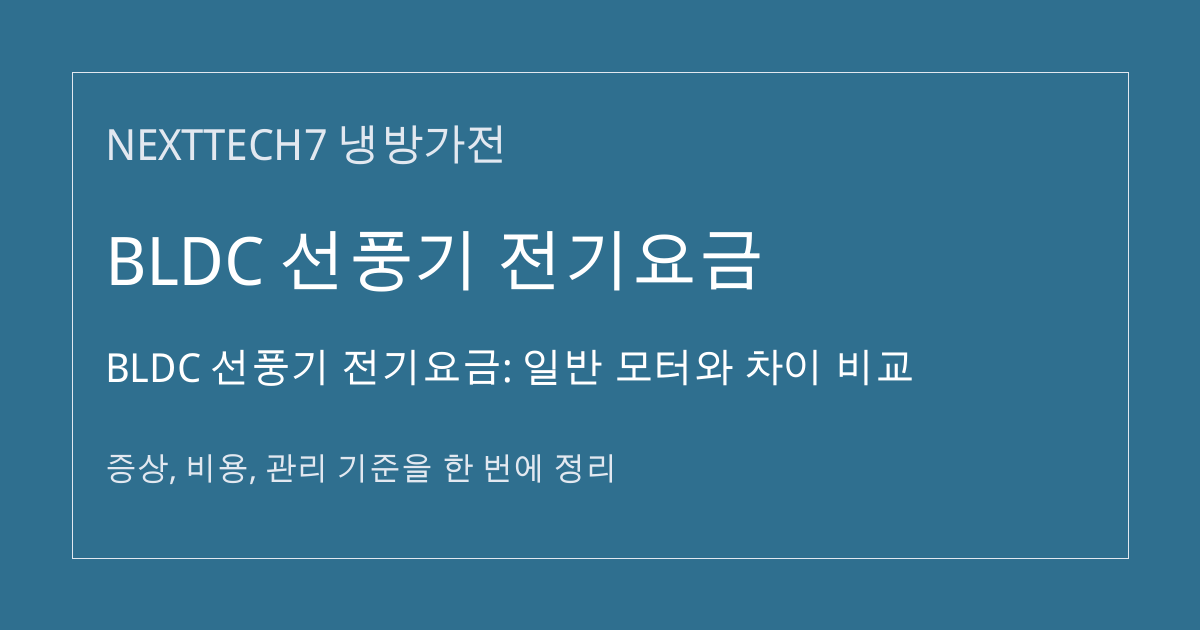 BLDC 선풍기 전기요금: 일반 모터와 차이 비교 대표 이미지
