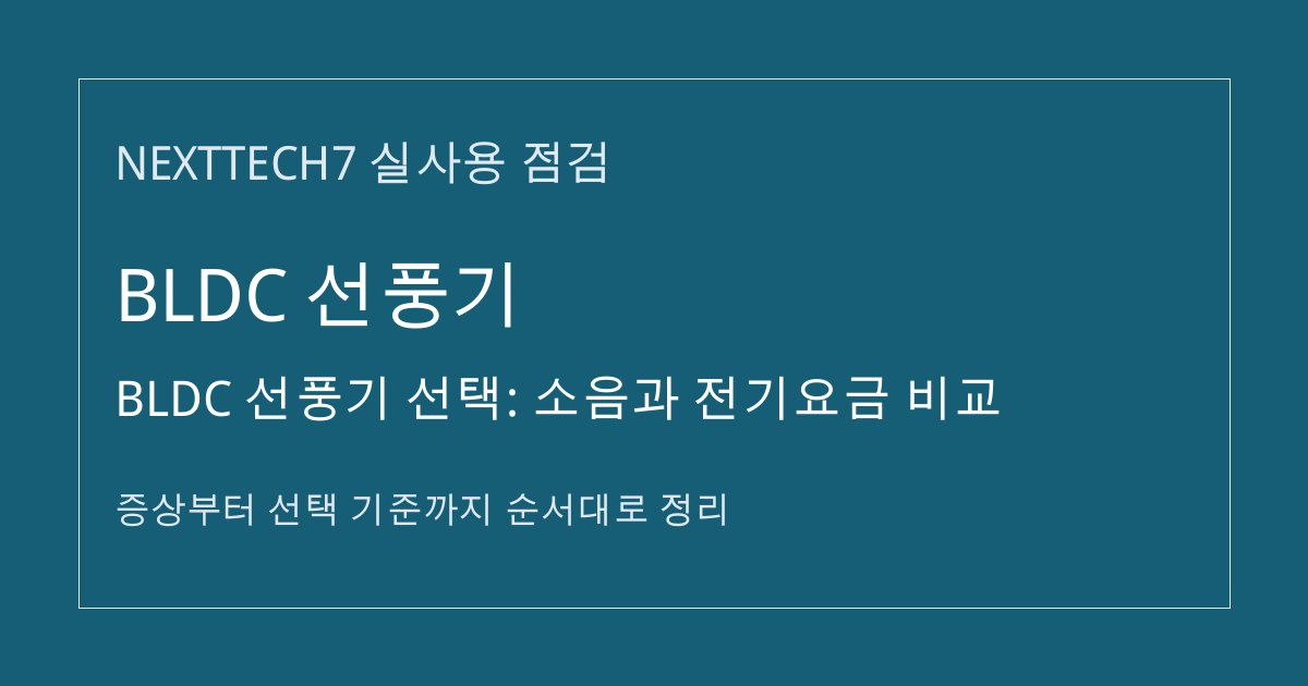 BLDC 선풍기 선택: 소음과 전기요금 비교 썸네일