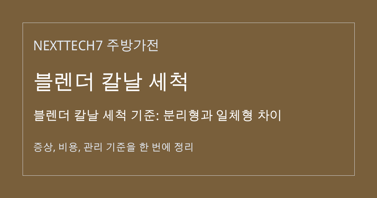 블렌더 칼날 세척 기준: 분리형과 일체형 차이 대표 이미지