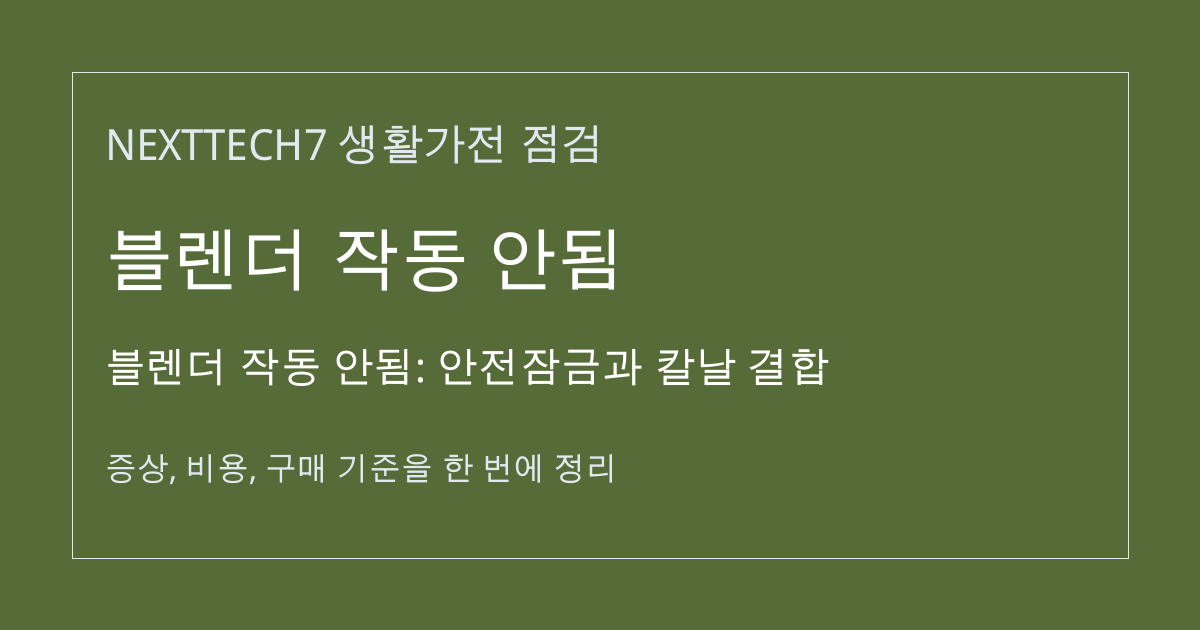 블렌더 작동 안됨: 안전잠금과 칼날 결합 대표 이미지