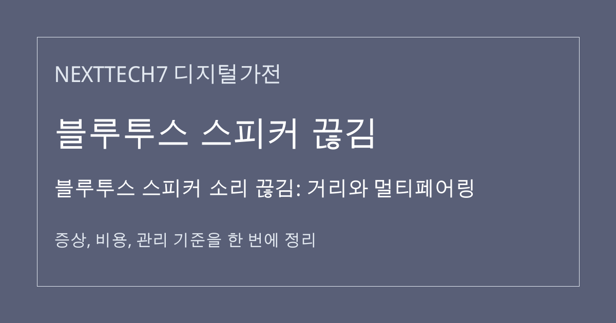 블루투스 스피커 소리 끊김: 거리와 멀티페어링 대표 이미지