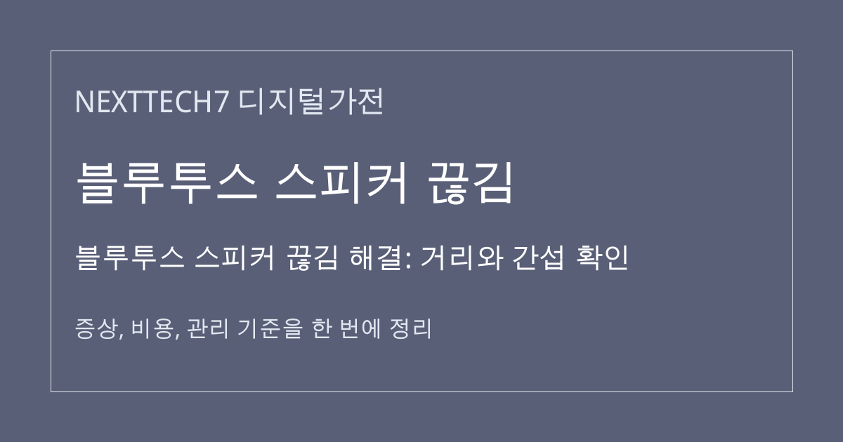 블루투스 스피커 끊김 해결: 거리와 간섭 확인 대표 이미지